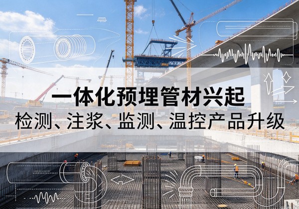大武口一体化管材产品兴起，声测注浆一体管、多功能预埋管应用增多